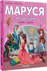 Маруся - звезда сцены. В театре. В цирке — изображение 2