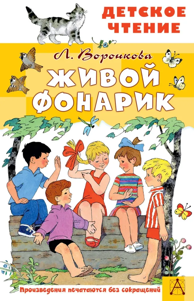 9785171801625_0.webp Живой фонарик. Любовь Воронкова