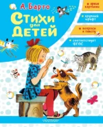Стихи для детей. Агния Барто