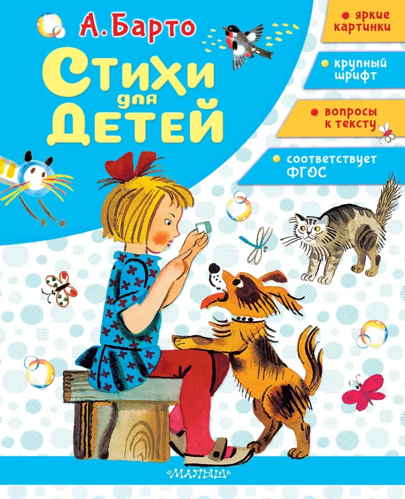 9785171801670_0.webp Стихи для детей. Агния Барто