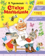 Стихи малышам. Корней Чуковский