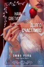 Нам не светит долго и счастливо. Эмма Райц