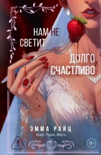 Нам не светит долго и счастливо. Эмма Райц
