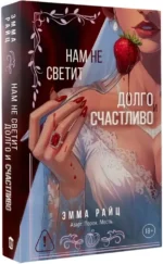 Нам не светит долго и счастливо — изображение 2