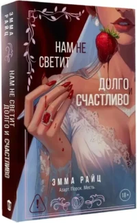 Нам не светит долго и счастливо — Любовные романы