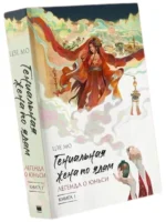 Гениальная жена по ядам: Легенда о Юньси. Книга 1 — изображение 2