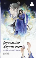 Гениальная жена по ядам: Легенда о Юньси. Книга 2. Мо Цзе
