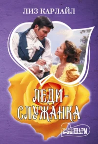 Леди-служанка. Лиз Карлайл