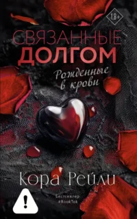 Связанные долгом. Кора Рейли