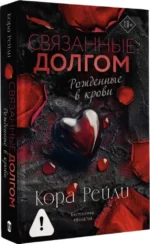 Связанные долгом — изображение 2