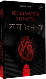 Без шансов уцелеть — изображение 2