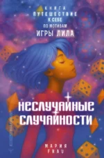 Неслучайные случайности. Книга-путешествие к себе по мотивам игры Лила. Мария FRAU