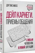 Дейл Карнеги. Приемы общения с любым человеком, в любой ситуации — изображение 2