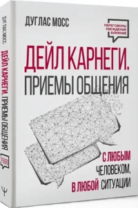 Дейл Карнеги. Приемы общения с любым человеком, в любой ситуации — Классическая психология, НЛП