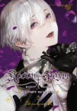 Кровь розы. Rosen Blood. Том 3. Катиру Исидзуэ