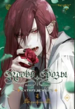 Кровь розы. Rosen Blood. Том 4. Катиру Исидзуэ