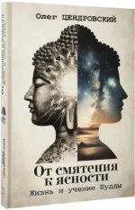 От смятения к ясности. Жизнь и учение Будды — изображение 2