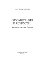 От смятения к ясности. Жизнь и учение Будды — изображение 6