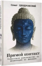 Прямой контакт. Пошаговое руководство по медитации на дыхание — изображение 2