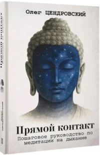 Прямой контакт. Пошаговое руководство по медитации на дыхание — Народная и нетрадиционная медицина