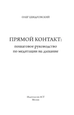 Прямой контакт. Пошаговое руководство по медитации на дыхание — изображение 5