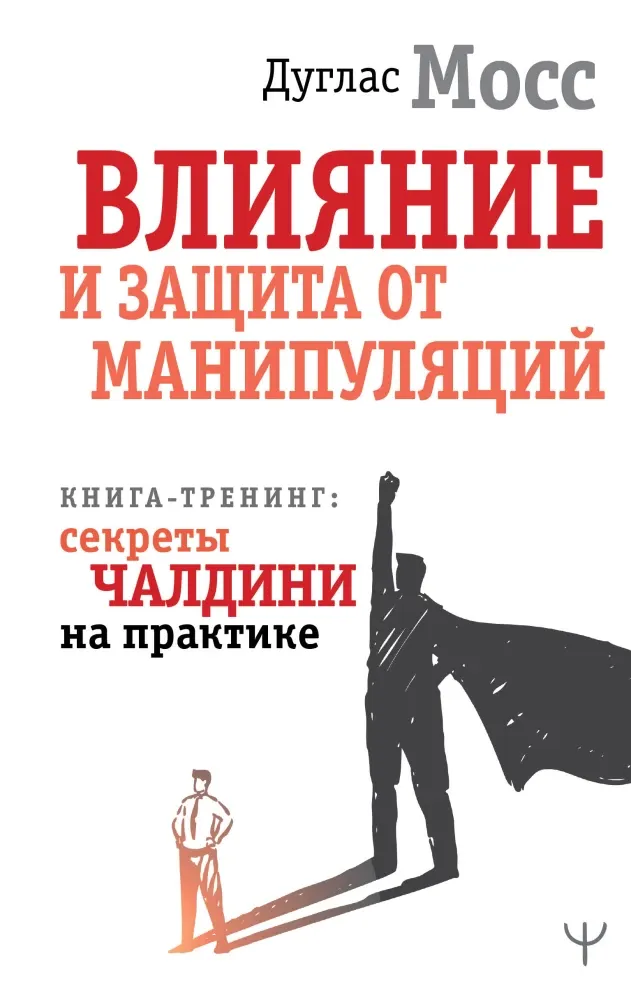 9785171802349_0.webp Влияние и защита от манипуляций. Книга-тренинг: секреты Чалдини на практике. Дуглас Мосс