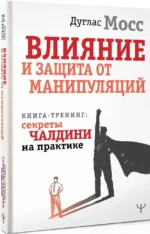 Влияние и защита от манипуляций. Книга-тренинг: секреты Чалдини на практике — изображение 2