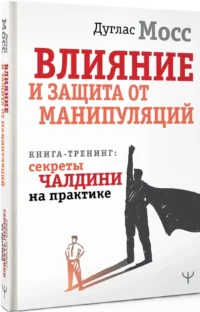Влияние и защита от манипуляций. Книга-тренинг: секреты Чалдини на практике — Популярная психология