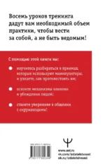 Влияние и защита от манипуляций. Книга-тренинг: секреты Чалдини на практике — изображение 3