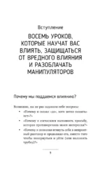 Влияние и защита от манипуляций. Книга-тренинг: секреты Чалдини на практике — изображение 10