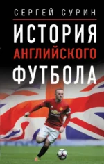 История английского футбола. Сергей Сурин