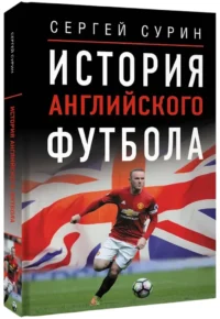 История английского футбола — Спорт