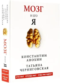Мозг и его Я. Кто мы? Откуда мы? Куда мы идем? — Биология и природа