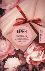 Эвелина, или История вступления юной леди в свет. Фанни Берни