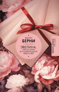 Эвелина, или История вступления юной леди в свет. Фанни Берни