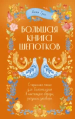 Большая книга шепотков. Старинная магия для благополучия в настоящем: обряды, ритуалы, заговоры. Анна Григ