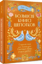 Большая книга шепотков. Старинная магия для благополучия в настоящем: обряды, ритуалы, заговоры — изображение 2