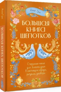 Большая книга шепотков. Старинная магия для благополучия в настоящем: обряды, ритуалы, заговоры — Эзотерические знания
