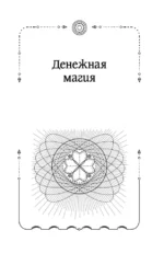 Большая книга шепотков. Старинная магия для благополучия в настоящем: обряды, ритуалы, заговоры — изображение 16