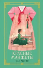Красные манжеты. Книга 1. Миган Кан
