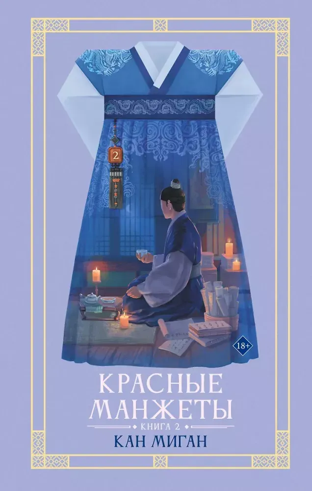 9785171802448_0.webp Красные манжеты. Книга 2. Миган Кан