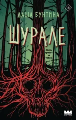 Шурале. Даша Бунтина
