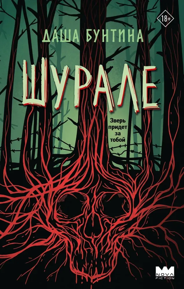 9785171802486_0.webp Шурале. Даша Бунтина