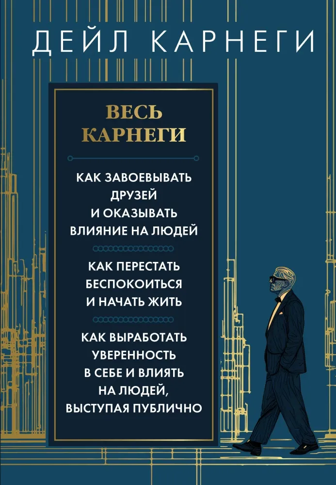 9785171802530_0.webp Весь Карнеги. Как завоевать друзей и оказывать влияние на людей. Как перестать беспокоится и начать жить. Как выработать уверенность в себе и влиять на людей, выступая публично. Дейл Карнеги