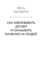 Весь Карнеги. Как завоевать друзей и оказывать влияние на людей. Как перестать беспокоится и начать жить. Как выработать уверенность в себе и влиять на людей, выступая публично — изображение 10
