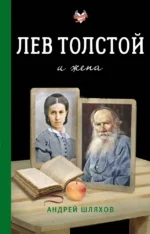 Лев Толстой и жена. Андрей Шляхов