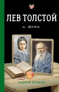 Лев Толстой и жена. Андрей Шляхов