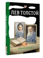 Лев Толстой и жена — изображение 2