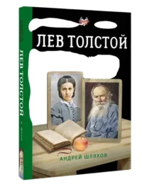 Лев Толстой и жена — Биографии, мемуары