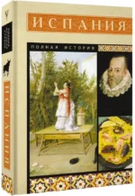Испания. Полная история — изображение 2